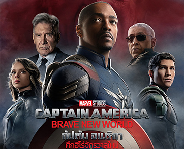 Captain America: Brave New World - บทพิสูจน์ของคนเล็กไม่ธรรมดาในฐานะ Captain America ที่มาในเวย์เพลย์เซฟ | Film to Watch Short Review